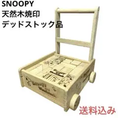 天然木 スヌーピー SNOOPY 押し車 つみき デッドストック