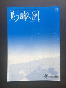 ○【演劇 パンフレット】シリーズ・同時代　鳥瞰図 ―ちょうかんず―○早船聡 松本祐子 渡辺美佐子 浅野和之 野村佑香 岩松了