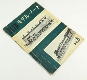 I9212 高級モデル・ノート No.8 機芸出版社 昭和34年