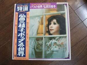 LP☆　弘田三枝子　ポップスの世界　☆Killing Me Softly With His Song、 You