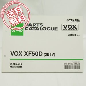 ネコポス送料無料ボックスXF50D/3B3VパーツリストSA31Jヤマハ2013-3/VOX