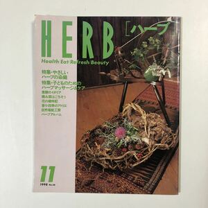 HERB ハーブ 1998年11月号 No.56 ★ Health Eat Refresh Beauty 雑誌 本