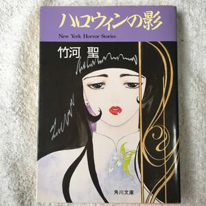 ハロウィンの影 (角川文庫―スニーカー文庫) 竹河 聖 いのまた むつみ 訳あり 9784044314033