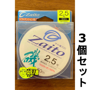 送料無料　半額　ザイト磯フロロ　2.5号　50ｍ　3個セット　展示品　1セット限り