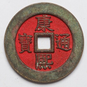 旧家蔵出し 中国古錢 清代 康熙通寶 銅貨 銅錢 古美術品 収集家【WE】10g 28.3mm