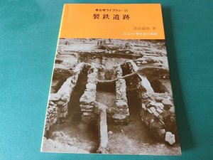 製鉄遺跡 (考古学ライブラリー15) 窪田蔵郎