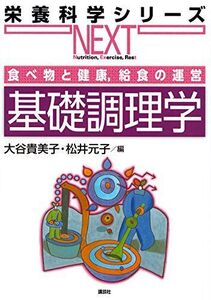 [A11134914]食べ物と健康，給食の運営 基礎調理学 (栄養科学シリーズNEXT) [単行本（ソフトカバー）] 大谷 貴美子; 松井 元子