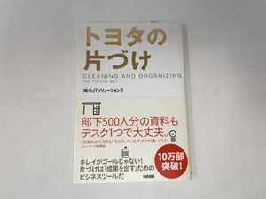 トヨタの片づけ 　（株）OJTソリューションズ　中経出版