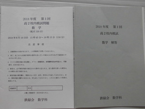 ♪鉄緑会♪ “2018年度 第1回 高2校内模試 数学～問題＆解答”