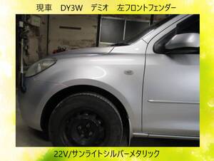 現車　DY3W　デミオ　マツダ　左フロント　フェンダー　22V/サンライトシルバーメタリック〔翌日発送〕即決！※個人様宅配送不可