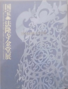 展覧会図録／「国宝 法隆寺金堂展」／奈良国立博物館他編／平成20年／朝日新聞社発行