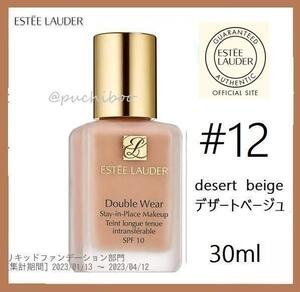 ESTEE LAUDER★ダブルウェア ステイインプレイスメークアップ★#12