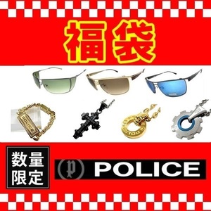 数量限定 大当たり 福袋 POLICE ポリス アソート 25000円