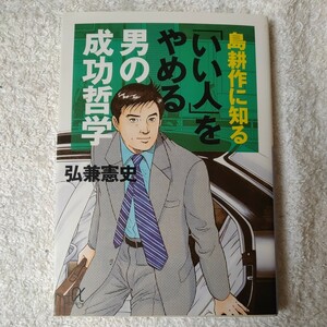 島耕作に知る 「いい人」をやめる男の成功哲学 (講談社+α文庫) 弘兼 憲史 9784062569132