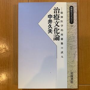 治療文化論　精神医学的再構築の試み　中井久夫/著