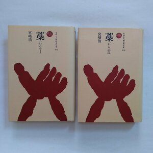 ●藁（わら）I,IIの2冊　宮崎清　ものと人間の文化史55　法政大学出版局　定価5974円　1991-96年