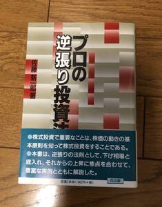 プロの逆張り投資法 佐藤新一郎／著