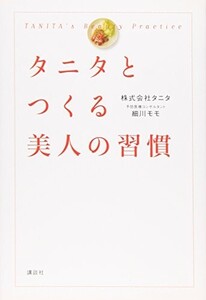 タニタとつくる美人の習慣/株式会社タニタ,細川モモ■24052-10036-YY62