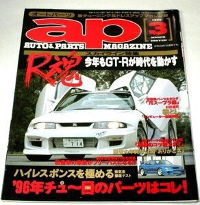 ap オートパーツ 1996.3 スカイライン特集 R魂 / コンピューター基礎講座/ 配線のコツ/ 車種別パーツカタログ スープラ MA70 GA70 JZA70 他