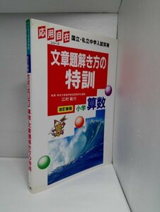 応用自在 文章題解き方の特訓 小学算数 改訂新版 四谷大塚/江村敏行/国立・私立中学入試突破【即決あり】