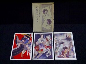 戦前 絵葉書 3枚「山口将吉郎先生筆 天馬侠エハガキ」資料 少年倶楽部 レトロ アンティーク