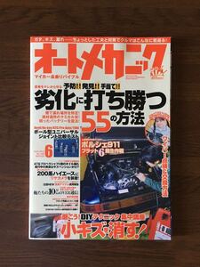 オートメカニック 2010.6 No.456 劣化に打ち勝つ55の方法