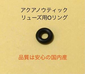 アクアノウティック　リューズ 用　Oリング　品質安心国内産　即決　送料無料！2個セット 予備に最適　②