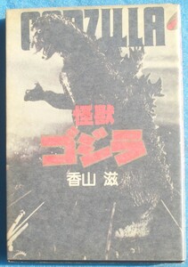 ○◎怪獣ゴジラ GODZILLA 香山滋著 大和書房 初版