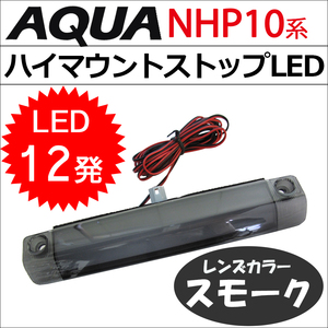 アクア NHP10系用 / ハイマウントストップランプLED /全面発光タイプ/ LED12発 / スモークレンズ / 互換品