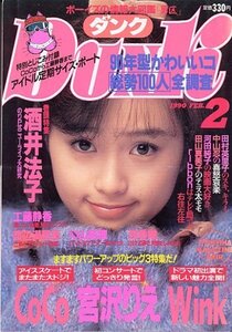 ダンク　平成2年2月号 酒井法子巻頭特集、南野陽子、宮沢りえ