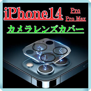 236 iPhone14Pro Pro Max カメラレンズ保護 ガラスフィルム