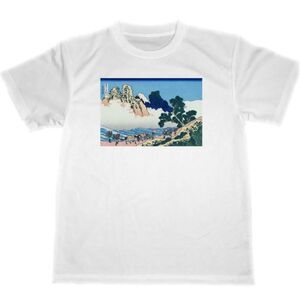 身延川裏不二　ドライ　Tシャツ　HOKUSAI　葛飾北斎　富嶽三十六景　浮世絵　UKIYOE　富士山　名画　グッズ