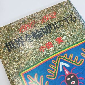 【送料230円】 世界を輪切りにする 1980-1982 小田実 初版 れいんぼー書籍 30700-30