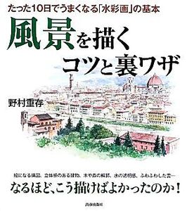 風景を描くコツと裏ワザ たった10日でうまくなる「水彩画」の基本/野村重存【著】