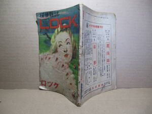 ☆雑誌『探偵雑誌 The LOCK ロック 4号』筑波書林-昭和2年8月号;初版*丘丘十郎-横溝正史・中島親・女銭外二　などを掲載