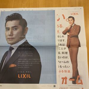 本木雅弘 LIXIL リクシル 全面広告 見開き広告 読売新聞 2枚