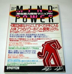 ムー別冊実用シリーズ マインドパワーNO.5 潜在能力開発マニュアル 学研 (昭和63 1988年)/ 酒井法子 西川のりお 気功 長筋八法 ほか