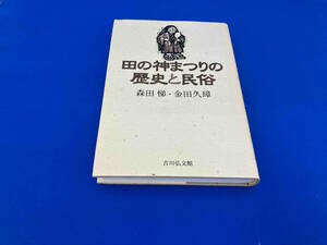背表紙焼けあり 田の神まつりの歴史と民俗 森田悌