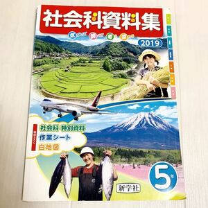 送料無料　教科書　小学校社会科資料集2019 進学社　5年　白地図