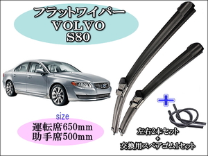 VOLVO S80 2006-2016 ワイパーブレード 運転席/助手席2本セット 右ハンドル用 お得替えゴム付 Volvo ボルボ ワイパー