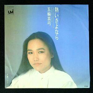 ◆中古EP盤◆五輪真弓◆熱いさよなら◆ラブ◆61◆