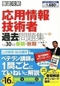 徹底攻略 応用情報技術者過去問題集(平成30年度 春期・秋期)/五十嵐聡(著者)