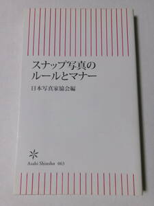 日本写真家協会編『スナップ写真のルールとマナー』(朝日新書)