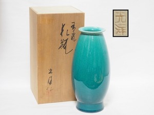 C0277 京焼 二代 山崎光洋 作 青磁 花瓶 共箱付 ☆ 茶道具 華道具 花道具 花器 飾壺 飾壷 花入 花生 陶器 作家物 在銘 陶印 美品 良品 無傷