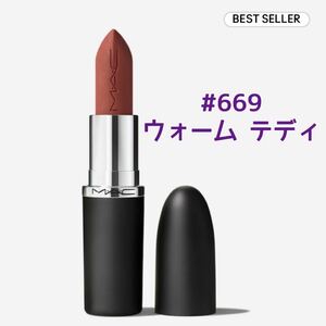 送料無料 #669 MAC マキシマル シルキー マット リップスティック ウォーム テディ イエベ マック