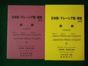 ■日本語-マレーシア語-英語（併用）辞典　ToYo研究室　国際語学社■FASD2020090910■