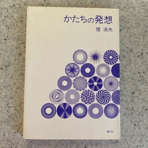 かたちの発想　堤 浪夫 鳳山社/遠近表現/動勢表現/レリーフ/武蔵美教科書