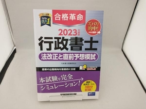 合格革命 行政書士 法改正と直前予想模試(2023年度版) 行政書士試験研究会