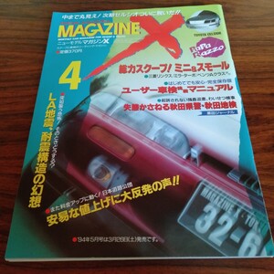 B532 ニューモデルマガジンX 平成6年4月 本 雑誌 