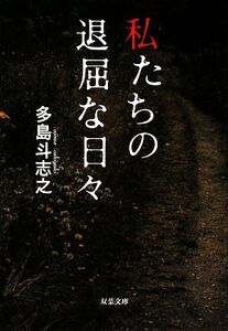 私たちの退屈な日々 双葉文庫/多島斗志之【著】